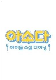 아소다: 아이돌 소셜 다이닝