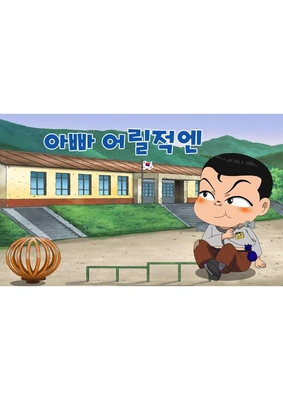 아빠 어릴 적엔