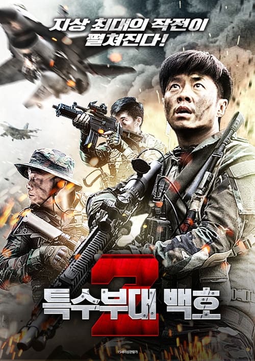 특수부대 백호 2