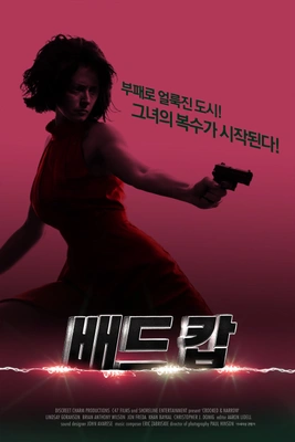 배드 캅