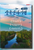 중국산하기행 황하편
