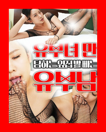유부녀만 탐하는 옆집 발 빠는 유부남