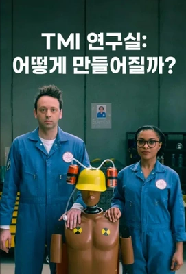 TMI 연구실: 어떻게 만들어질까?