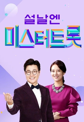 2024 설날엔 미스터트롯