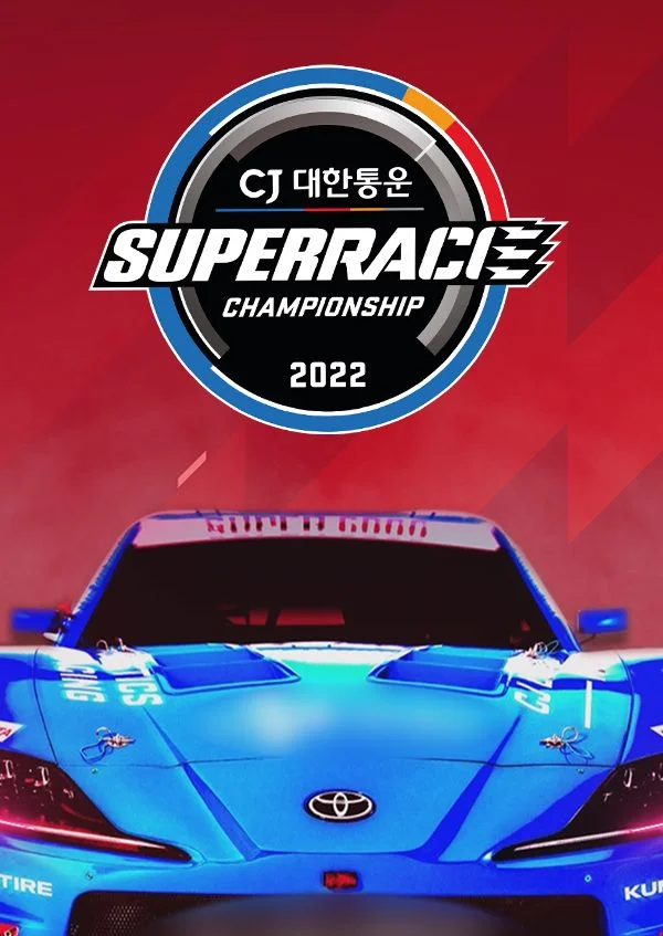 슈퍼레이스 챔피언십 2022