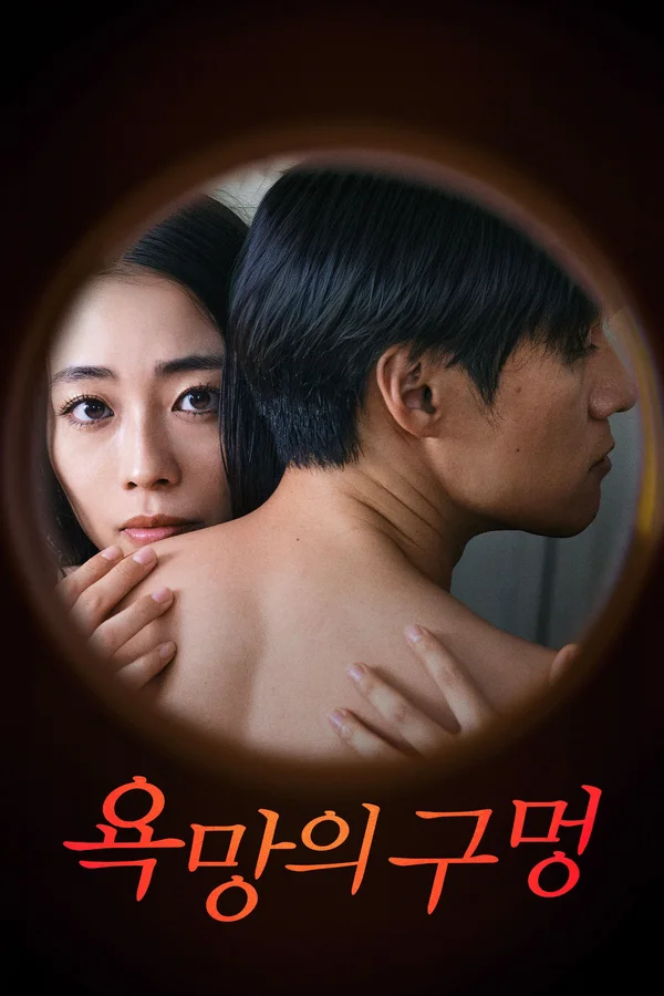 욕망의 구멍