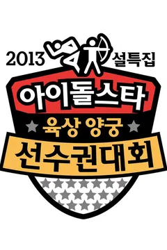 아이돌스타 육상 선수권대회 2013년 설날