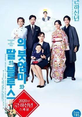 의붓엄마와 딸의 블루스 2020년 근하신년 스페셜