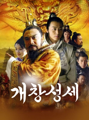 개창성세
