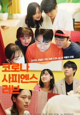 코로나 사피엔스 러브