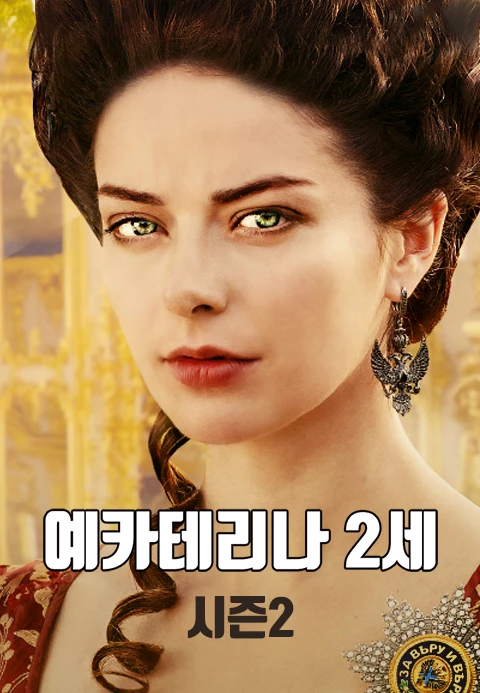 예카테리나 2세 시즌 2