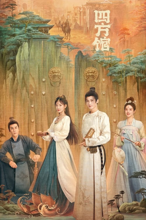 사방관