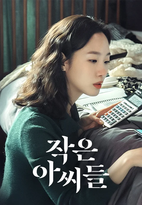 작은아씨들