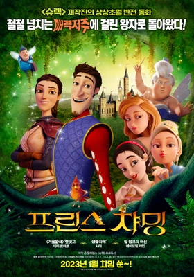 프린스 챠밍