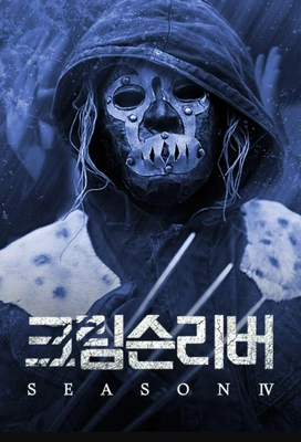크림슨리버 시즌 4