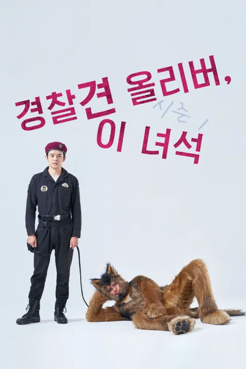경찰견 올리버, 이 녀석