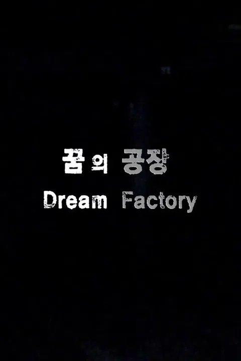 꿈의 공장