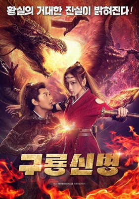 구룡신병