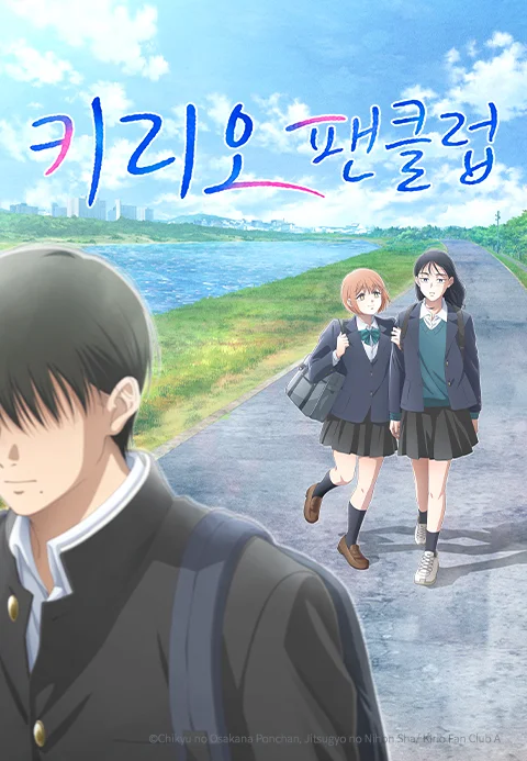 키리오 팬클럽(자막)