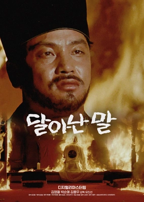 달아난 말