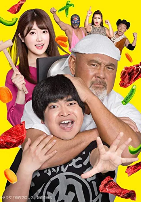 야키니꾸 프로레슬링