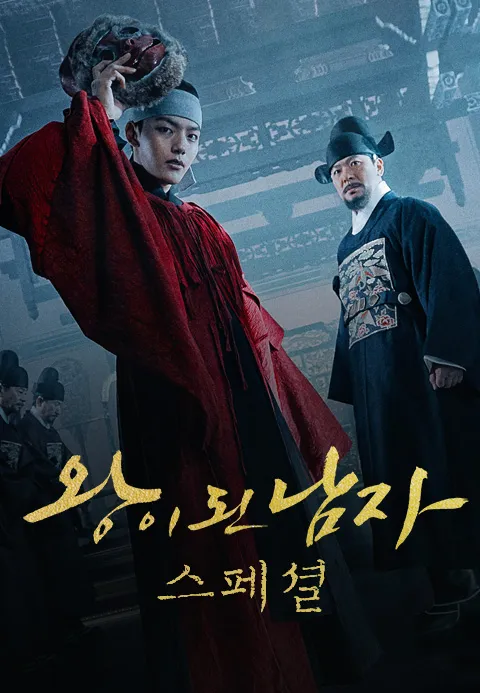 왕이 된 남자:궁궐대담