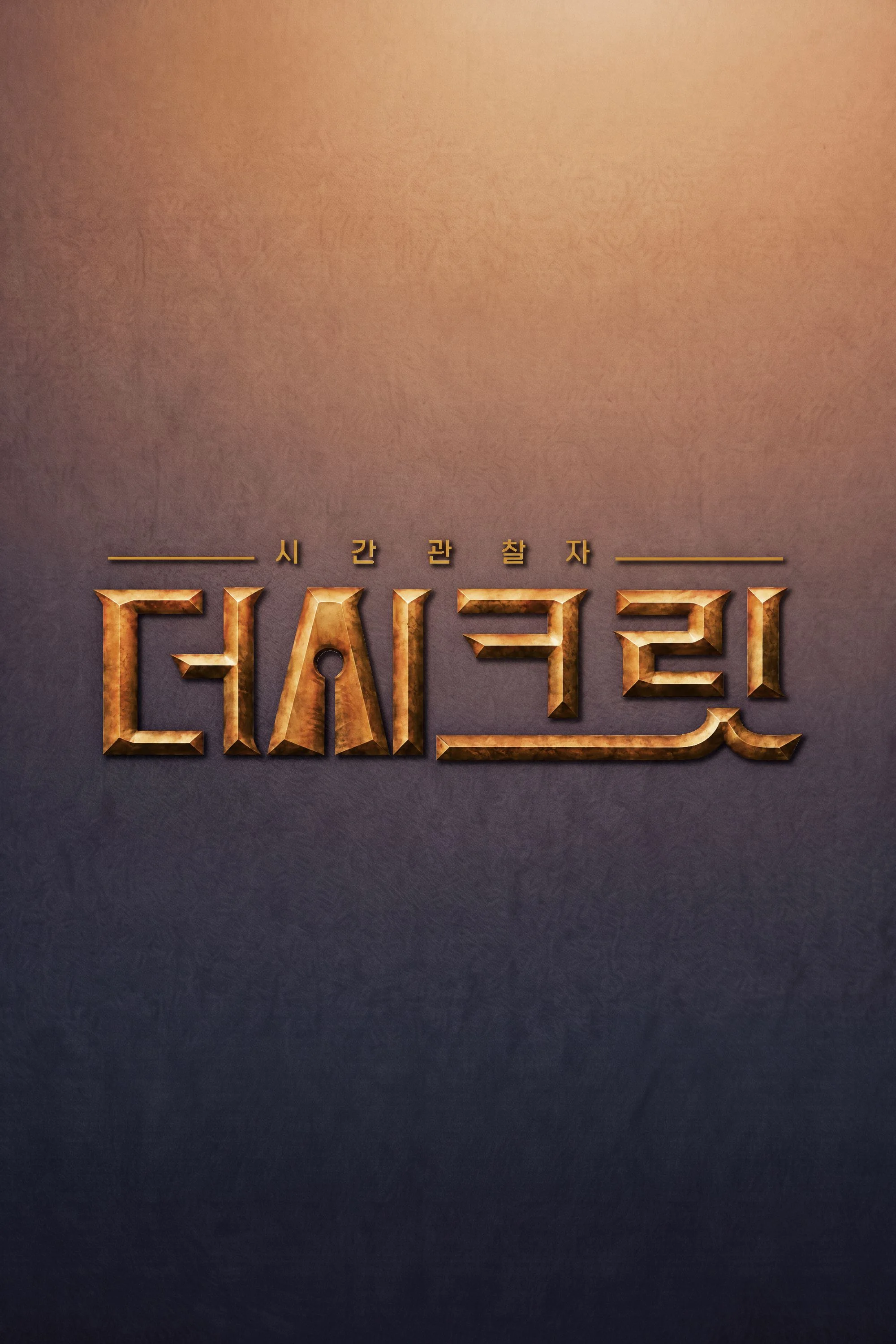 시간관찰자, 더 시크릿