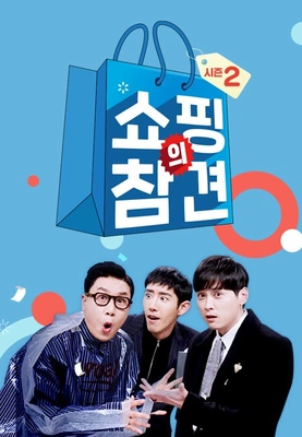 쇼핑의 참견 시즌 2