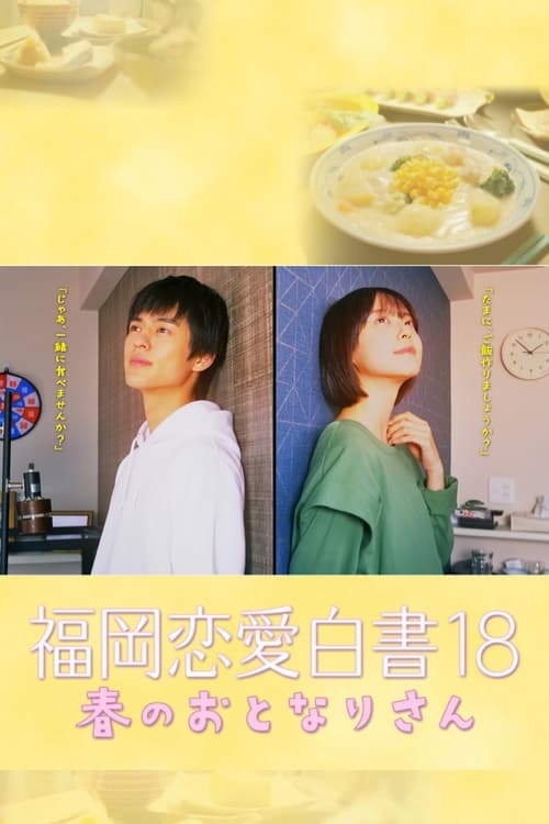 후쿠오카 연애백서 18 봄의 이웃