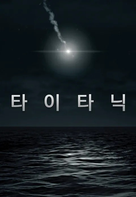 타이타닉