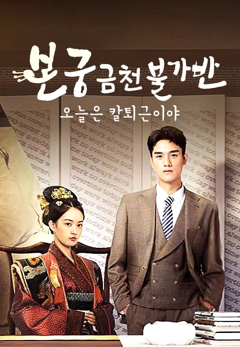 본궁금천불가반 : 오늘은 칼퇴근이야