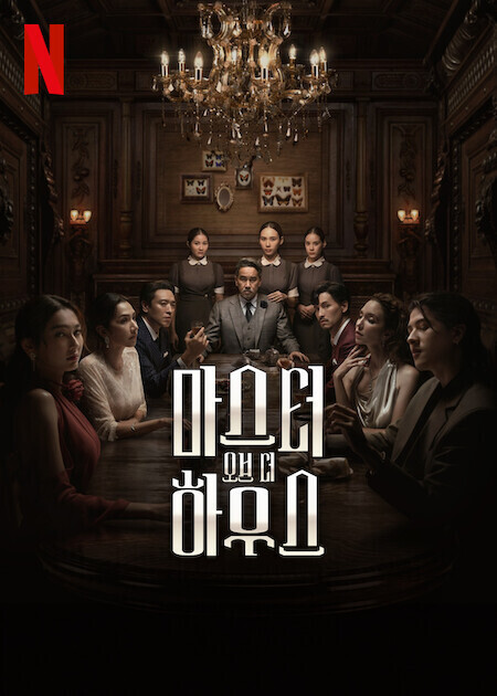 마스터 오브 더 하우스