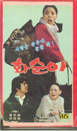 화순이