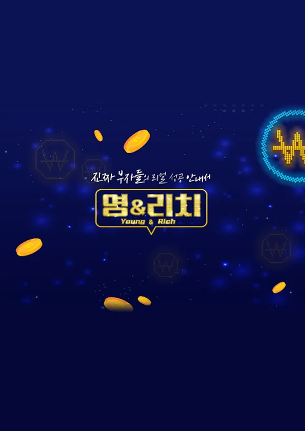 영앤리치