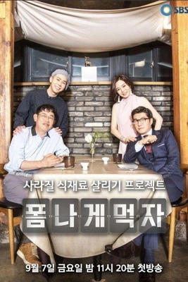 폼나게 먹자