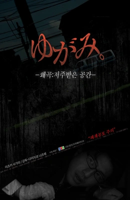 왜곡:저주받은 공간