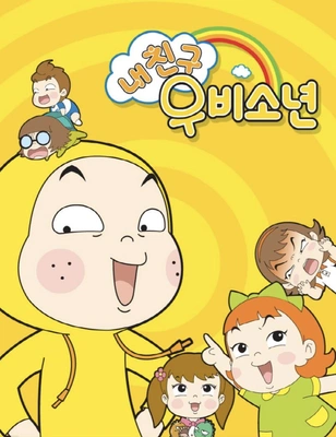 내 친구 우비소년 시즌 2
