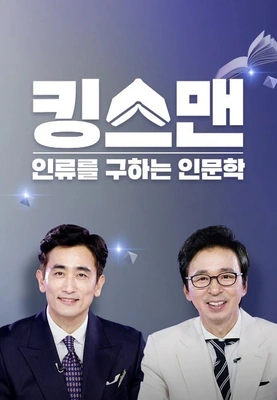 킹스맨: 인류를 구하는 인문학