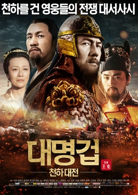 대명겁: 천하대전