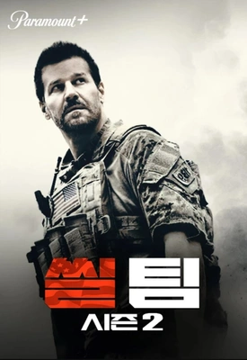 씰 팀 시즌 2