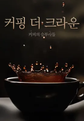 커핑 더 크라운