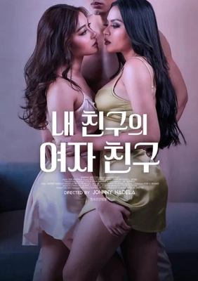 내 친구의 여자친구