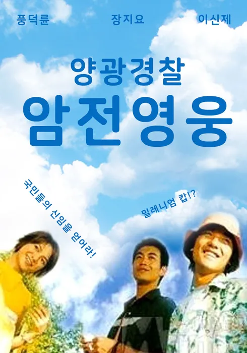 양광경찰 : 암전영웅