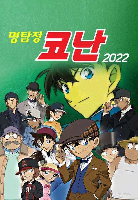 명탐정 코난 2022 자막판