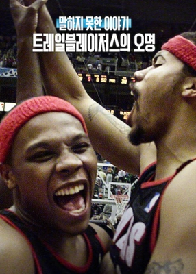 말하지 못한 이야기: 트레일블레이저스의 오명