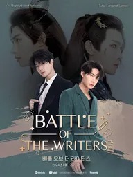 배틀 오브 라이터스 ( battle of the writers )