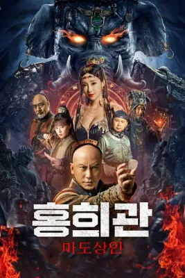 홍희관: 마도상인