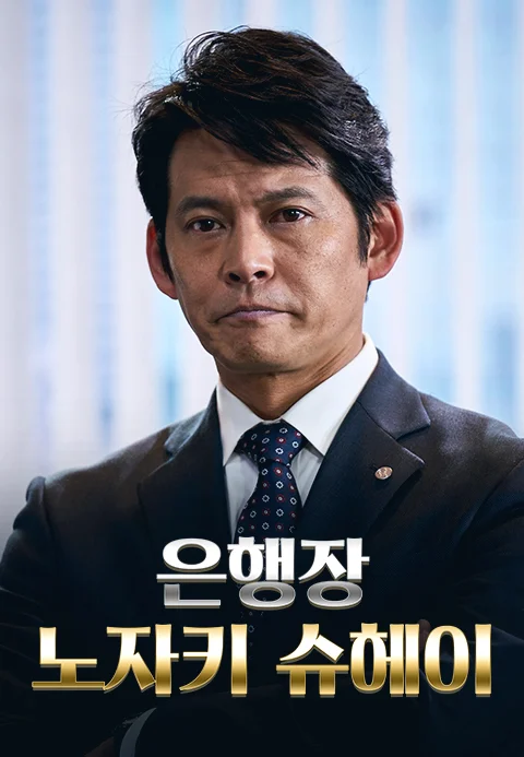 은행장 노자키 슈헤이