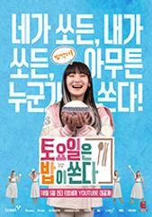 토요일은 밥이 쏜다 2 (토밥쏜다2)