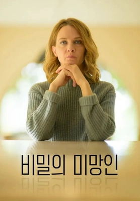 비밀의 미망인